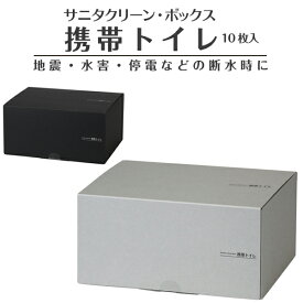 防災グッズ サニタクリーン・ボックス　携帯トイレ（10枚入）非常用トイレ 簡易トイレ 非常用 災害用品 防災 備蓄 セット コンパクト 収納 災害用トイレ シンプル デザイン【防災グッズ】