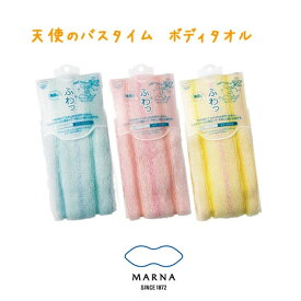 体洗い タオル 天使のバスタイム ボディタオル（1枚）マーナ ボディタオル 体洗い タオル父の日 敬老の日 ギフト マラソンにおすすめ 買い回りマラソン