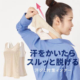 汗取り インナー 脱げる サラッと快適汗取りシャツ AP-441403 アルファックス 汗取り 汗取りインナー さっと脱げる 背中 レディース 抜き取り 背中 脱げる 汗ジミ 汗じみ 汗対策 汗染み 汗とり 下着 肌着 シャツ 吸汗 暑さ対策 汗 対策