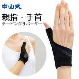 手首 親指サポーター 腱鞘炎【中山式親指・手首テーピングサポーター 1枚入 左右兼用】 手首 サポーター 手首サポーター 親指付け根サポーター 親指サポーター 腱鞘炎 親指 サポーター 付け根 親指 付き 手首 テーピング 固定 育児 抱っこ 薄手 中山式産業