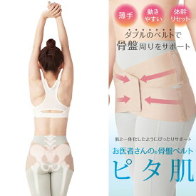 骨盤ベルト お医者さんの骨盤ベルト　ピタ肌 アルファックス 骨盤矯正 グッズ ゆがみ 矯正 腰痛 産後 骨盤 矯正 幅広 安定 骨盤サポーター 薄型 薄い 産後 骨盤サポーター サポート 締める ベルト 巻く タイプ 女性用 女性 レディース 【骨盤 矯正】