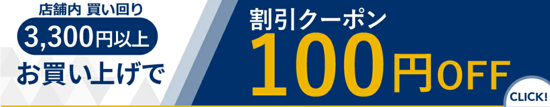 【先着50名様限定】3,300円以上で100円OFFクーポン