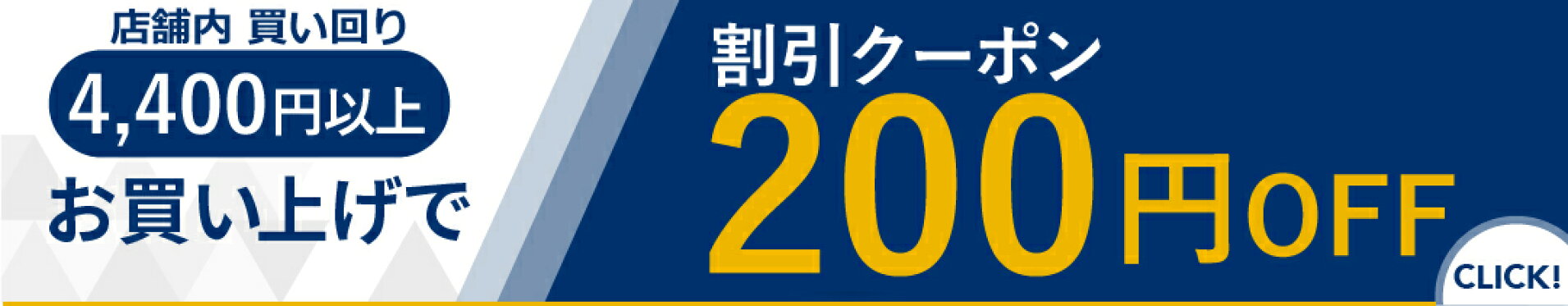 【100名様限定】4,400円以上で200円OFFクーポン