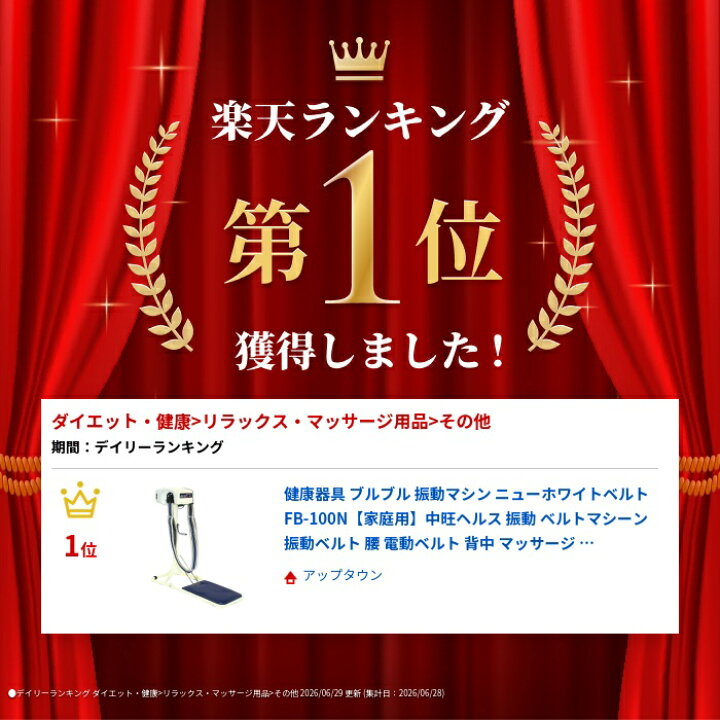 楽天市場】健康器具 ブルブル 振動マシン ニューホワイトベルト FB 