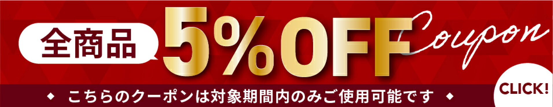 5％OFFクーポン