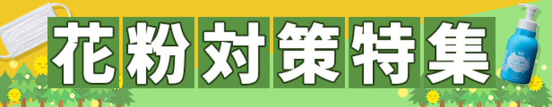 花粉対策