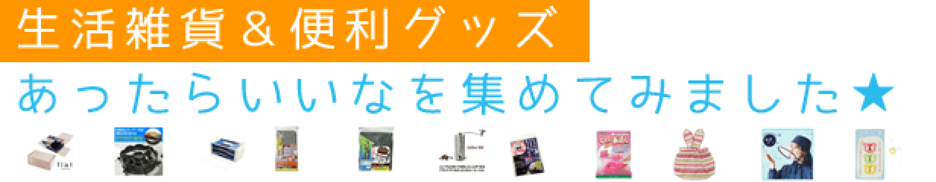 生活便利グッズ