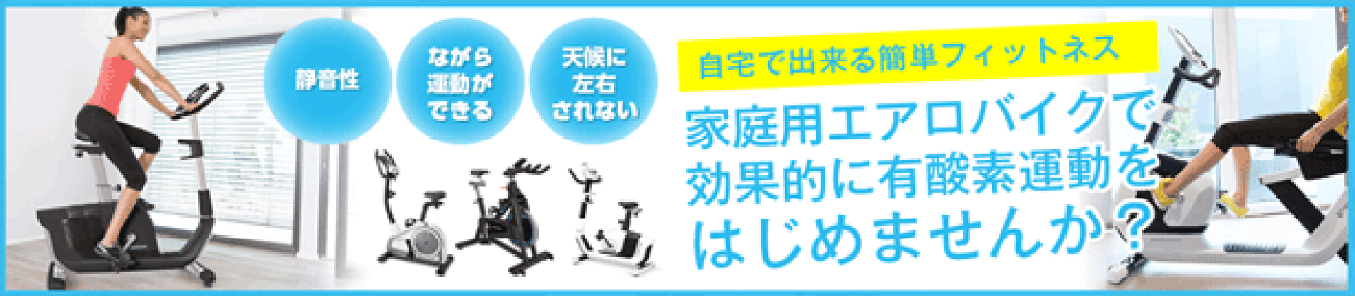 フィットネスバイク・エアロバイク