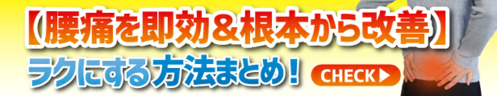 腰痛改善　ラクにする方法まとめ　コンテンツページ