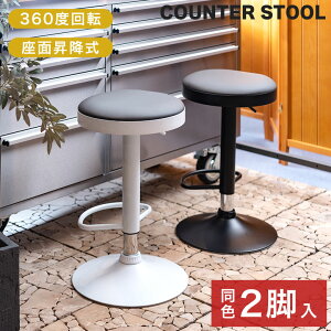 【2脚セット】 カウンターチェア カウンタースツール バーチェア バースツール 椅子 ハイスツール おしゃれ 回転式 昇降式 カフェ シンプル モダン 北欧 バー ダイニング 丸椅子 フットレス