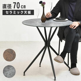 カフェテーブル ダイニングテーブル 丸 セラミック 大理石柄 幅70cm 食卓テーブル おしゃれ モダン 高級感 カフェ風 シック 丸テーブル 円形 ラウンド スリム コンパクト 2人掛け 小さめ 耐熱 セラミック天板 PLLITE