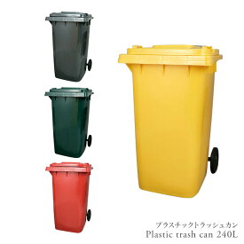 ゴミ箱 ごみ箱 ダストボックス ペールカン トラッシュカン トラッシュボックス 分別 プラスチック製 角型 おしゃれ ポップ 240リットル 蓋付き キャスター付き 屋外 キッチン プラスチックトラッシュカン（GR）240L