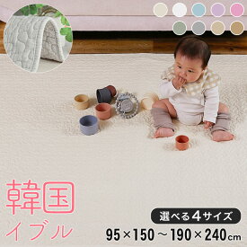 【韓国発祥ラグ】 イブル ラグ マルチカバー キルトラグ ベビーマット 夏用ラグ 綿100% 洗える 敷布団 お昼寝 キルティングマット ブランケット ソファカバー 北欧 ナチュラル 韓国インテリア かわいい 出産祝い ギフト 床暖房対応