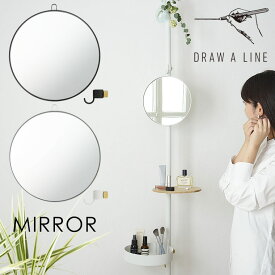 【突っ張り棒用パーツ ミラー】 突っ張り棒 つっぱり DRAW A LINE ドローアライン 023 Mirror 幅24cm ミラー 鏡 姿見 ドレッサー 丸型 ラウンド ミラー リビング 玄関 寝室 身だしなみ シンプル モダン おしゃれ