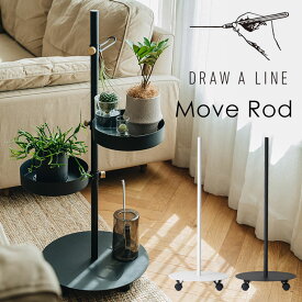 DRAW A LINE ドローアライン 020 Move Rod ムーブロッド 突っ張り棒シリーズ キャスター付き サイドテーブル ナイトテーブル サイドワゴン キッチンワゴン プランターワゴン シンプル モダン おしゃれ