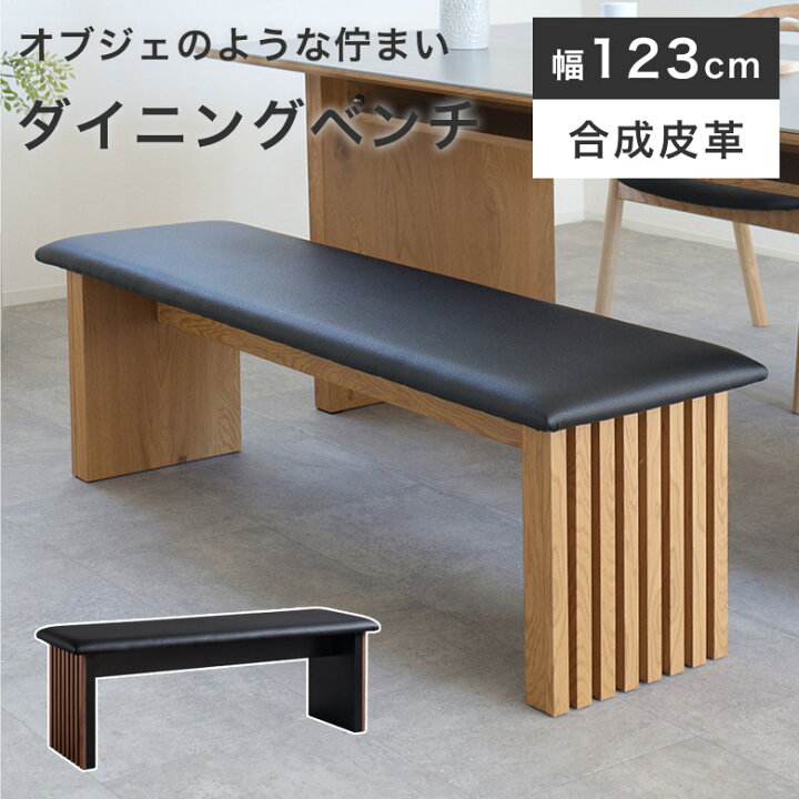 楽天市場】ダイニングベンチ 椅子 ベンチ チェア 木製 123cm おしゃれ 