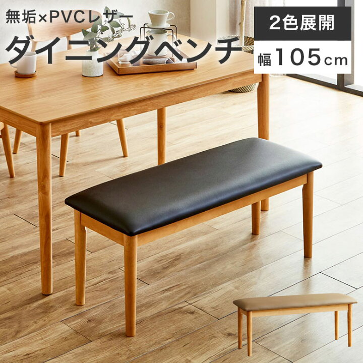 楽天市場】ダイニングベンチ 椅子 ベンチ チェア 木製 105cm おしゃれ 
