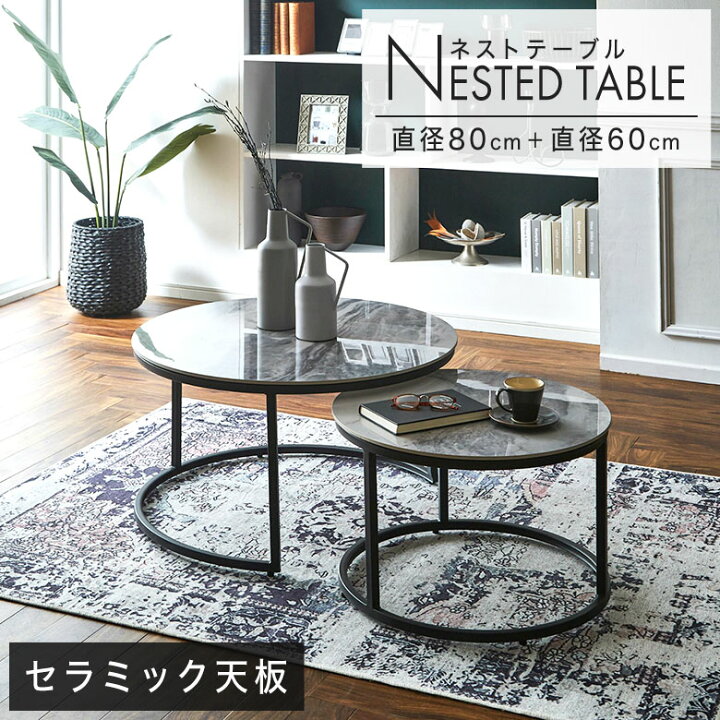楽天市場】センターテーブル ネストテーブル セラミック 丸テーブル 2 