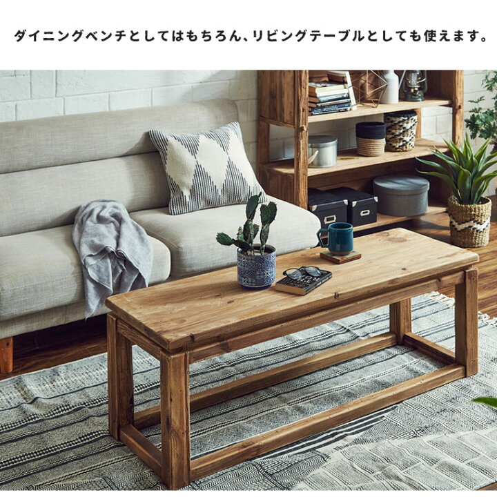 楽天市場】ベンチ ダイニングベンチ 長椅子 ローテーブル 木製 無垢 