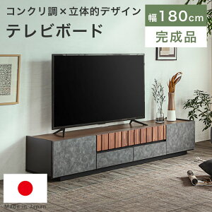 テレビボード ローボード テレビ台 180 完成品 国産 おしゃれ 木製 天然木 収納 モダン 北欧 ヴィンテージ 和モダン 高級 テレビラック TVボード TV台 AVボード 引き出し 石目柄 ストーン柄 リビ