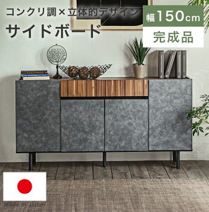 収納棚 キャビネット サイドボード リビングボード 幅150 扉付き ルーター収納 ストーン柄 モダン 高級 ジャパンディ カウンター下収納 本棚 書棚 サイドチェスト 木製 天然木 引き出し 日本
