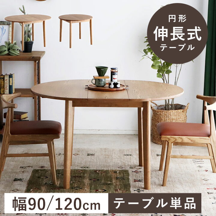 楽天市場】円形ダイニングテーブル 伸長式 伸縮 ダイニングテーブル 丸 