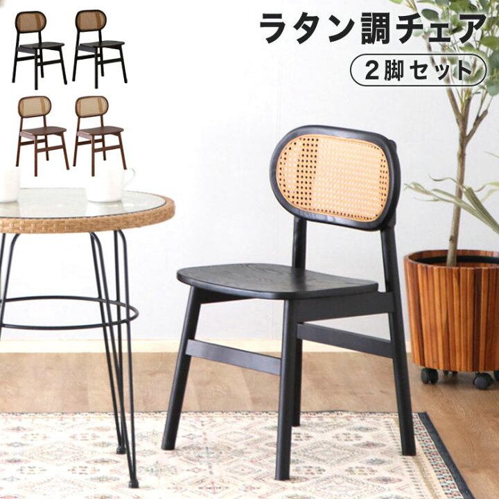 楽天市場】【2脚セット】 ラタンチェア ダイニングチェア 椅子 チェア 