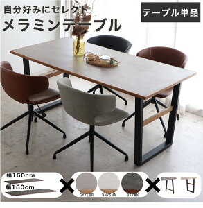 【テーブル単品】 ダイニングテーブル テーブル メラミン ダイニング 組み合わせ 幅160 幅180 4人掛け 4人用 石目 大理石調 天然木 木製 シンプル モダン シック 北欧風 おしゃれ かっこいい グ