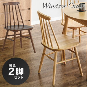 ダイニングチェア 【2脚セット】 ウィンザーチェア チェアー 椅子 いす イス おしゃれ 木製 ナチュラル 北欧 モダン 高級 カントリー 韓国風 チェア 食卓椅子 肘なし 肘掛けなし 天然木 無垢