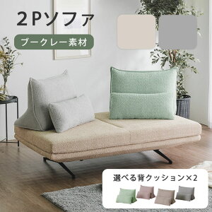 ソファ ソファー 2人掛け 二人掛け 2Pソファ 背クッション 置き型クッション 背もたれ ブークレー 北欧 幅160cm ファブリック 布地 リビングソファ ローソファ カフェ おしゃれ かわいい 可愛