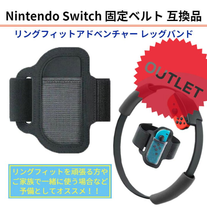 楽天市場 訳あり品 特価販売 リングフィットアドベンチャー レッグバンド 固定 ベルト Nintendo Switch Sports 互換品 ニンテンドー スイッチ スポーツ リングフィット リングコン 巻きつけ 予備 交換用 任天堂 ジョイコン ファミリートレーナー 送料無料 Upup 楽天