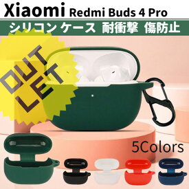 Xiaomi Redmi Buds 4 Pro シリコン ケース カラビナ付き 計5色 カバー 充電可 開閉可能 耐衝撃 傷防止 ワイヤレス イヤホン シャオミ レッドミー 便利 保護 国内発送 送料無料