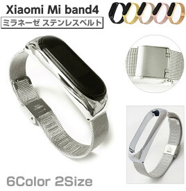 Xiaomi Mi band4 交換バンド ミラネーゼ ステンレス ベルト シャオミ バンド4 メッシュ メタル 通気性 選べるカラー フォーマル スマートバンド 予備 ミラネーゼループ 送料無料