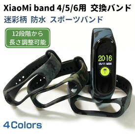 Xiaomi Mi band 3 4 5 6 全対応 迷彩 交換バンド ミリタリー ベルト シャオミ バンド4 バンド5 バンド6 防水 スポーツ スマートバンド おしゃれ アウトドア 小米 パターン ミーバンド MiBand ストラップ 予備 送料無料