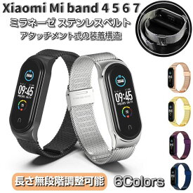 【GWセール 100円OFF】Xiaomi Mi smart band スマートバンド 4 5 6 7 用 ミラネーゼ 交換バンド ステンレス ベルト フォーマル メンズ レディース 替えベルト MiBand シャオミ バンド7 ミラネーゼループ バンド おしゃれ ミーバンド ストラップ 国内発送 送料無料