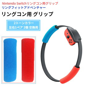 リングフィットアドベンチャー リングコン用 グリップ 2個 交換用 左右1ペア 2トーンカラー Nintendo Switch 互換品 ニンテンドー スイッチ リングフィット 取っ手 予備 任天堂 送料無料