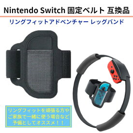 リングフィットアドベンチャー レッグバンド 固定 ベルト Nintendo Switch Sports 互換品 ニンテンドー スイッチ スポーツ リングフィット リングコン 巻きつけ 予備 交換用 任天堂 ジョイコン ファミリートレーナー 送料無料