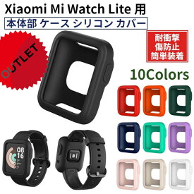 Xiaomi Mi Watch Lite 用 本体部 ケース シリコン カバー 保護 スマートウォッチ 耐衝撃 メンズ レディース フレーム 枠 MiWatch シャオミ 傷防止 スポーツ ソフトケース Redmi Watch ミーウォッチライトアウトレット 送料無料