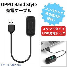 OPPO Band Style 充電ケーブル スタンドタイプ USB 充電ドック 21cm USB 充電ドック スマートバンド USBケーブル チャージャー 携帯 旅行 予備 オッポ バンドスタイル OB19B1 国内発送 送料無料
