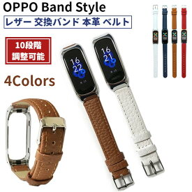 【GWセール 100円OFF】OPPO Band Style レザー 交換バンド 本革 ベルト フォーマル スマートバンド メンズ レディース 替えベルト 革 バンド 牛革 おしゃれ 高品質 OB19B1 国内発送 予備 送料無料