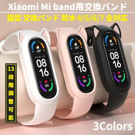 Xiaomi Mi smart band スマートバンド 4 5 6 7 全対応 猫型 交換バンド ねこ にゃんこ ネコ ベルト スマートバンド 黒猫 白猫 替えベルト MiBand シャオミ バンド7 バンド6 猫耳 かわいい 猫 キャット ミーバンド ストラップ 国内発送 送料無料