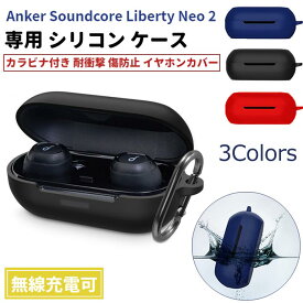 Anker Soundcore Liberty Neo 2 専用 シリコン ケース カラビナ付き 計3色 カバー 無線充電可 開閉可能 耐衝撃 傷防止 アンカー ワイヤレス イヤホン サウンドコア ネオ イヤフォン 便利 保護 送料無料