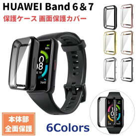 【GWセール 100円OFF】HUAWEI Band 6 7 用 本体 カバー 全面保護 ハード ケース TPUメッキ加工 計6色 スマートウォッチ 画面保護 耐衝撃 メンズ レディース フレーム 枠傷防止 液晶保護 フォーマル ファーウェイ バンド HONOR Band6 国内発送 送料無料