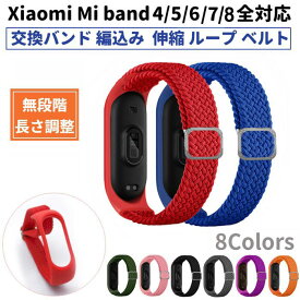 【GWセール 200円OFF】Xiaomi Mi smart band スマートバンド 4 5 6 7 8 全対応 編込み 交換バンド ブレイデッド ループ ベルト 長さ調整可 伸び縮み 快適 替えベルト MiBand シャオミ バンド6 バンド7 小米 伸縮 通気性 スポーツバンド ミーバンド 送料無料