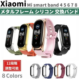 Xiaomi Mi smart band スマートバンド 4 5 6 7 8 用 メタルフレーム シリコン ハイブリッド 交換バンド ベルト シャオミ バンド6 バンド7 フォーマル スマートバンド メンズ レディース 替えベルト ミーバンド MiBand 国内発送 送料無料