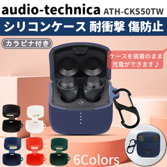 楽天市場】オーディオテクニカ ATH-CKS50TW シリコン ケース カラビナ