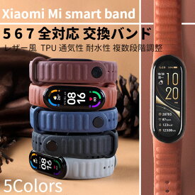 Xiaomi Mi smart band スマートバンド 5 6 7 レザー風 交換バンド TPU シボ加工 通気性 ベルト メンズ レディース 替えベルト MiBand シャオミ バンド ミーバンド ファッション かっこいい スマートウォッチ ストラップ 国内発送 送料無料