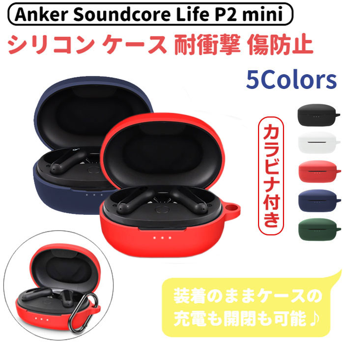 Anker Soundcore Life P2 mini 専用 シリコン ケース カラビナ付き 計5色 カバー 充電可 開閉可能 耐衝撃 傷防止 アンカー ワイヤレス イヤホン サウンドコア ライフ ミニ 便利 保護 国内発送 送料無料
