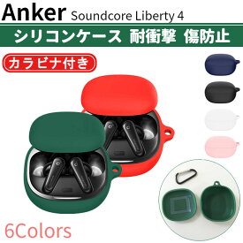 Anker Soundcore Liberty 4 専用 シリコン ケース カラビナ付き 計6色 カバー 無線充電可 開閉可能 耐衝撃 傷防止 アンカー ワイヤレス イヤホン サウンドコア リバティ 便利 保護 国内発送 送料無料
