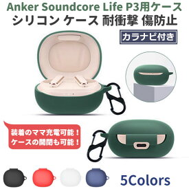 Anker Soundcore Life P3 専用 シリコン ケース カラビナ付き 計5色 カバー 充電可 開閉可能 耐衝撃 傷防止 アンカー ワイヤレス イヤホン サウンドコア ライフ 便利 保護 国内発送 送料無料